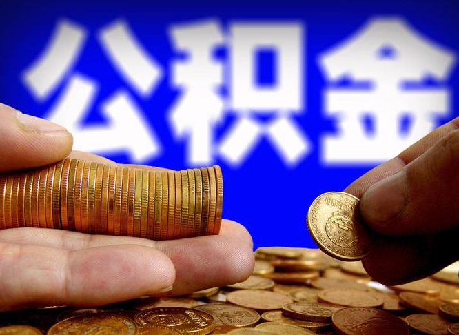 公积金交满是什么意思-岑溪公积金代办平台